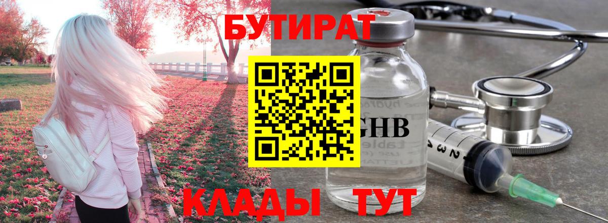 БУТИРАТ  Бутират жидкий экстази  Вход с VPN  Гурьевск 