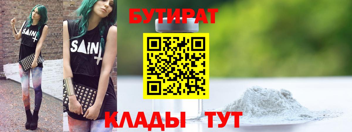 БУТИРАТ 99% Гурьевск