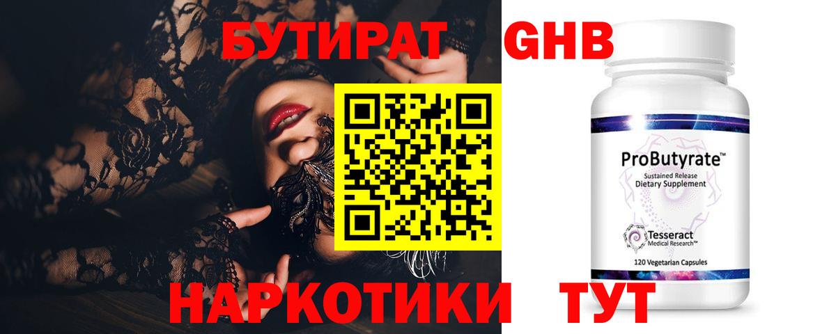 БУТИРАТ 1.4BDO Гурьевск