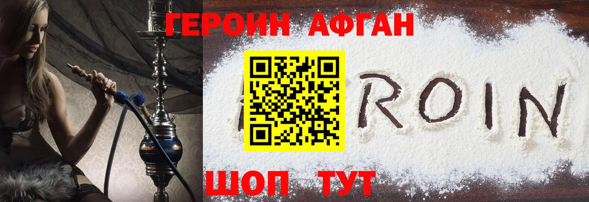 ГЕРОИН афганец Гурьевск